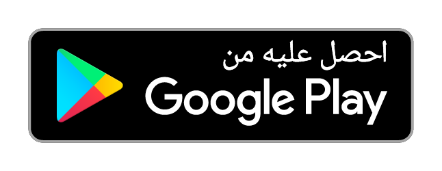 حمّل التطبيق من جوجل بلاي